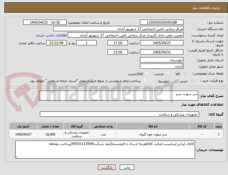 سر سوزن سبز