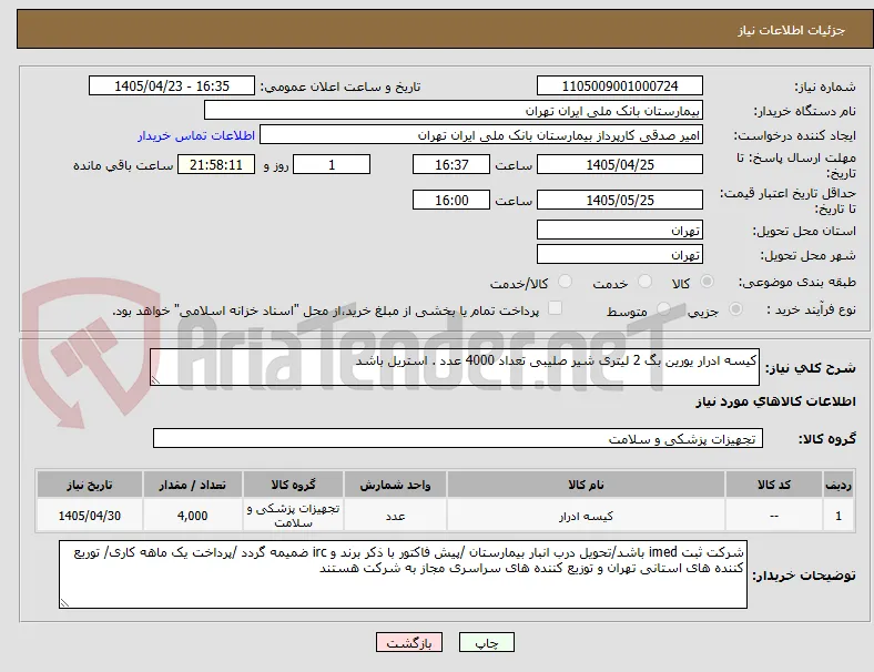 کیسه ادرار یورین بگ 2 لیتری شیر صلیبی تعداد 4000 عدد . استریل باشد 