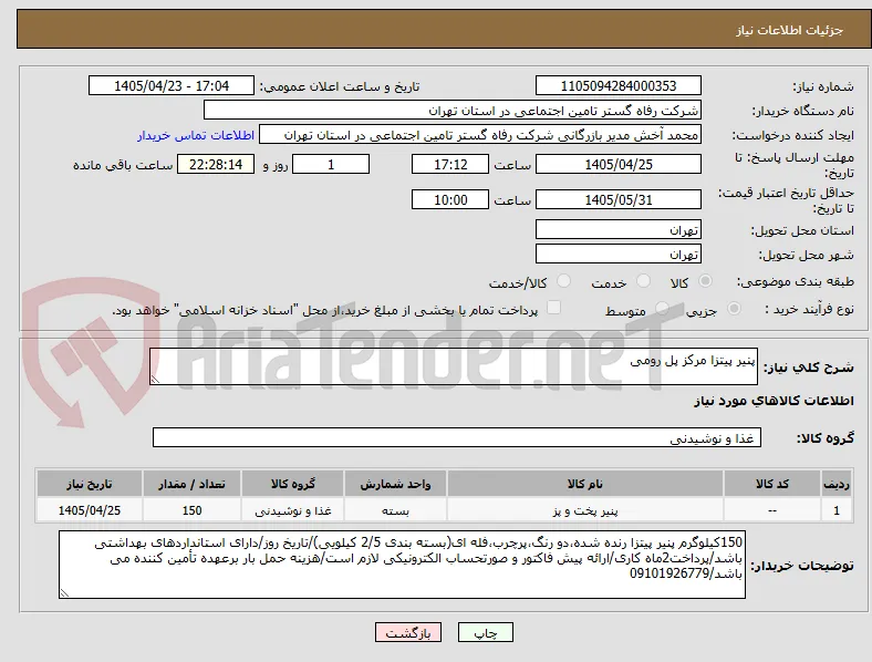 پنیر پیتزا مرکز پل رومی
