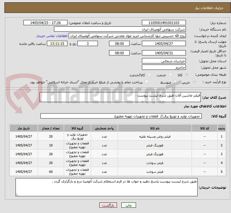 فیلتر ماشین آلات طبق شرح لیست پیوست