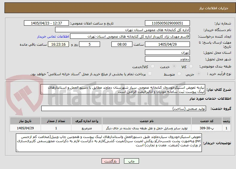 نیازبه تعویض استیکرخودروی کتابخانه عمومی سیار شهرستان دماوند مطابق با دستورالعمل و استاندارهای لینک پیوست ثبت سامانه مودیان و آنالیزقیمت الزامی است