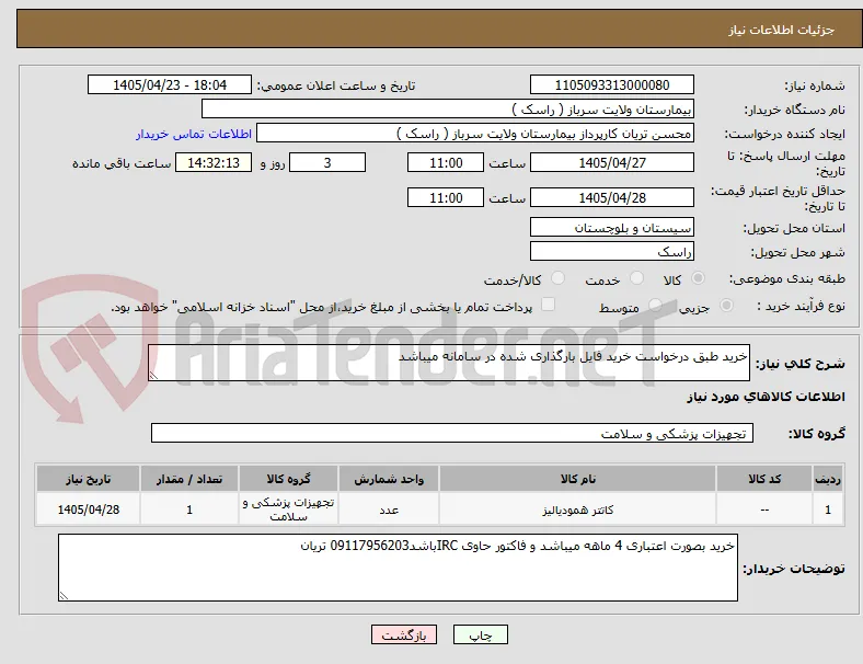 خرید طبق درخواست خرید فایل بارگذاری شده در سامانه میباشد