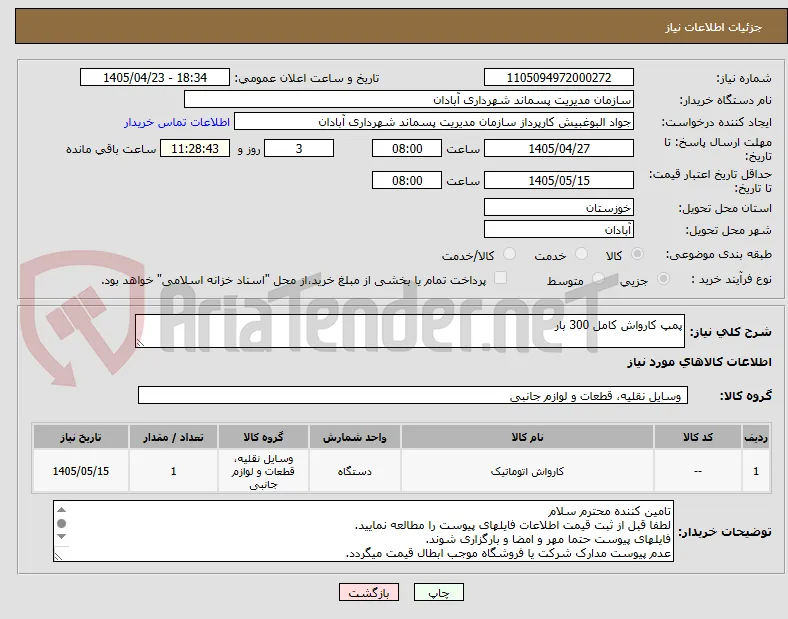 پمپ کارواش کامل 300 بار