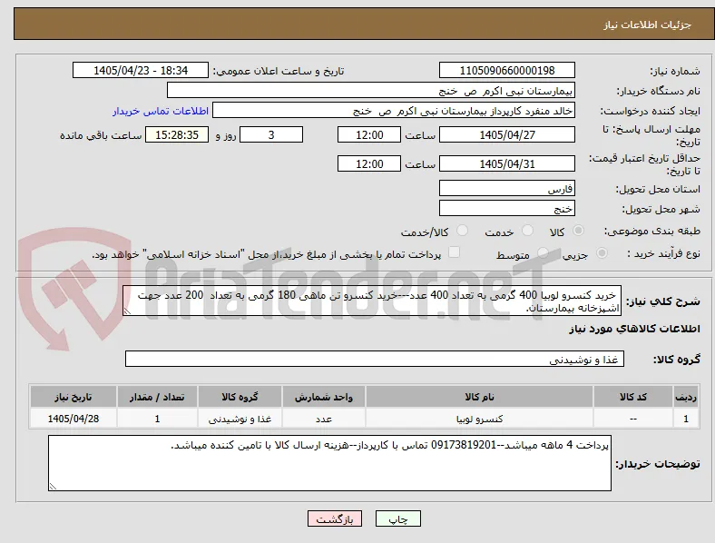 خرید کنسرو لوبیا 400 گرمی به تعداد 400 عدد---خرید کنسرو تن ماهی 180 گرمی به تعداد  200 عدد جهت اشپزخانه بیمارستان.