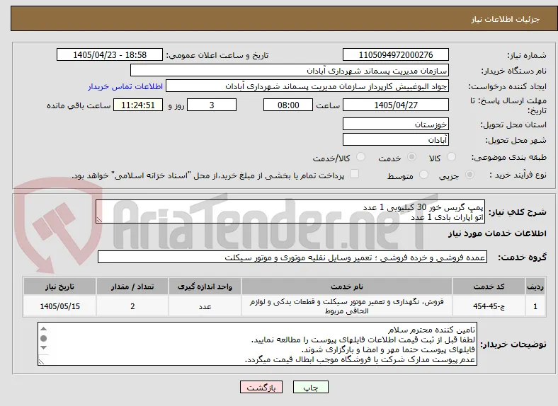 پمپ گریس خور 30 کیلیویی 1 عدد
اتو آپارات بادی 1 عدد