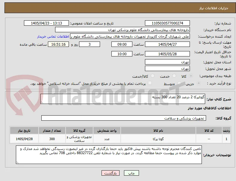 گوتاپرکا 2 درصد 20 تعداد 300 بسته