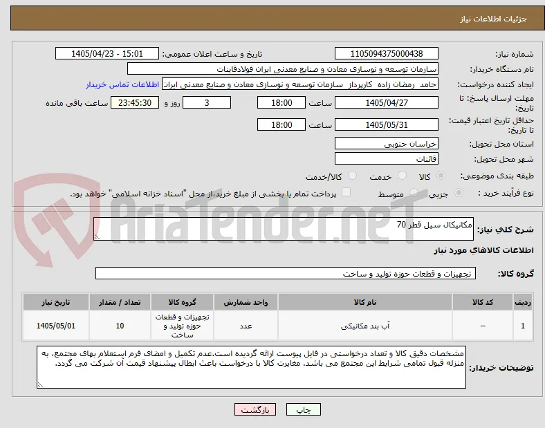 مکانیکال سیل قطر 70