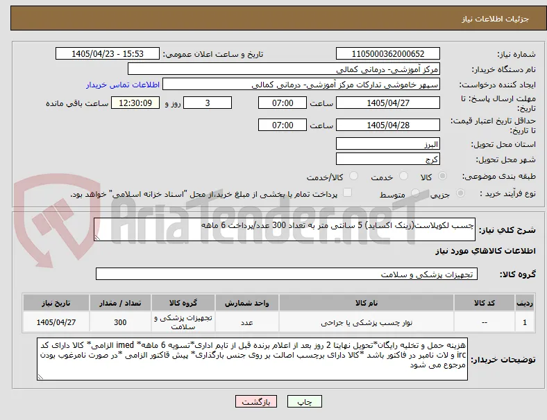 چسب لکوپلاست(زینک اکساید) 5 سانتی متر به تعداد 300 عدد/پرداخت 6 ماهه