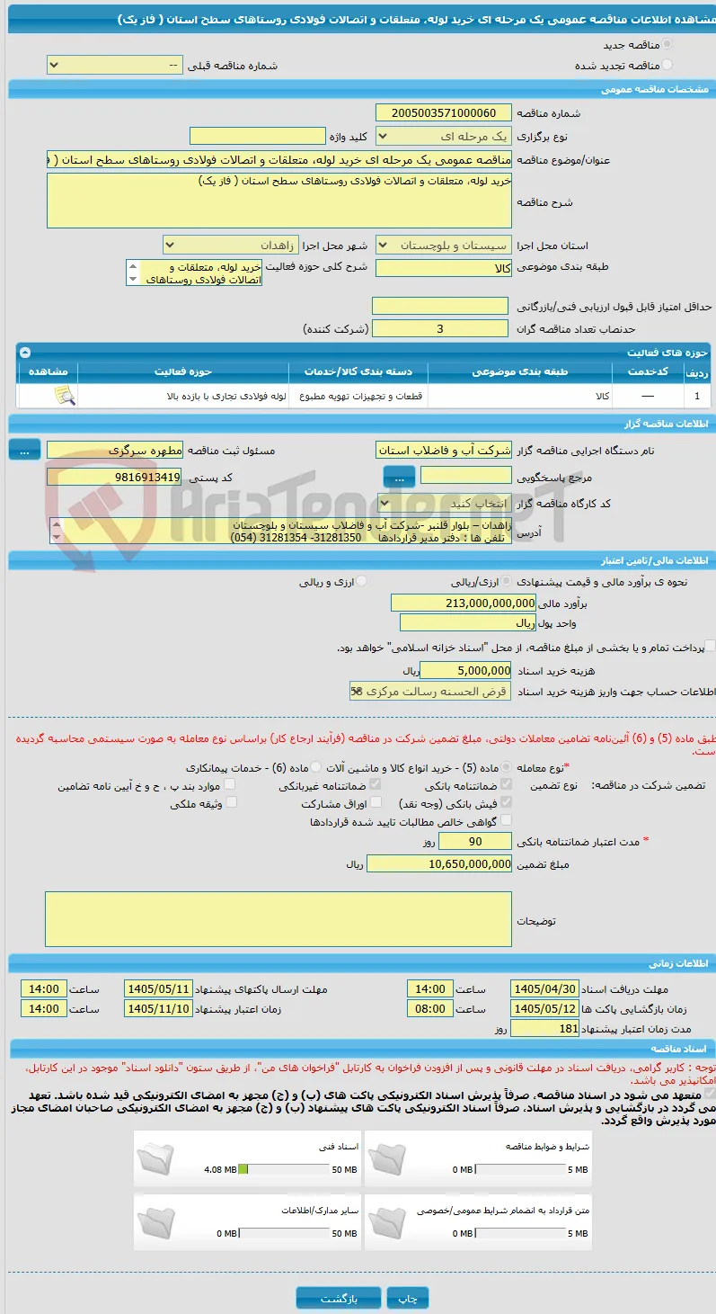 مناقصه عمومی یک مرحله ای خرید لوله، متعلقات و اتصالات فولادی روستاهای سطح استان ( فاز یک)