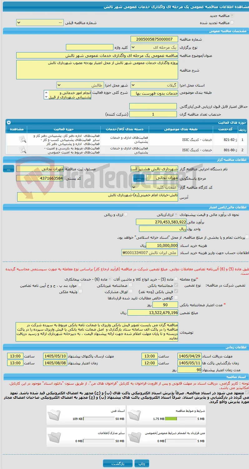 مناقصه عمومی یک مرحله ای واگذاری خدمات عمومی شهر تالش