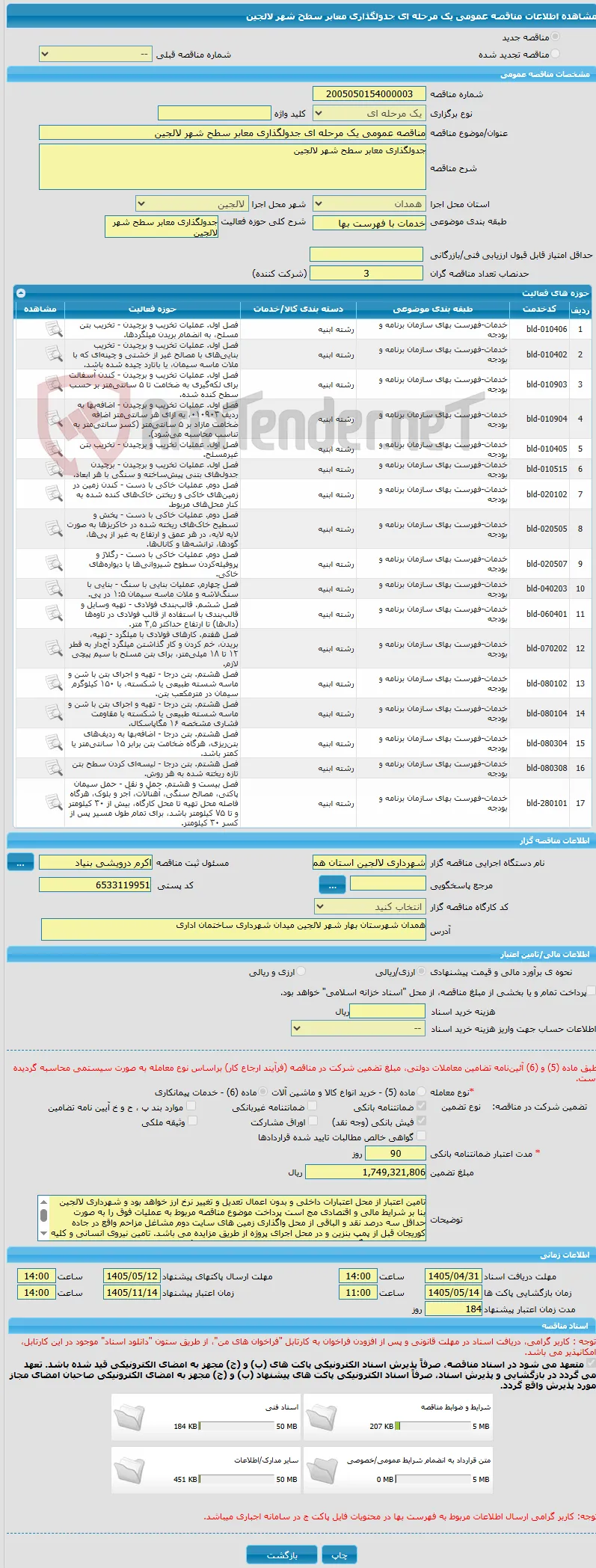 مناقصه عمومی یک مرحله ای جدولگذاری معابر سطح شهر لالجین