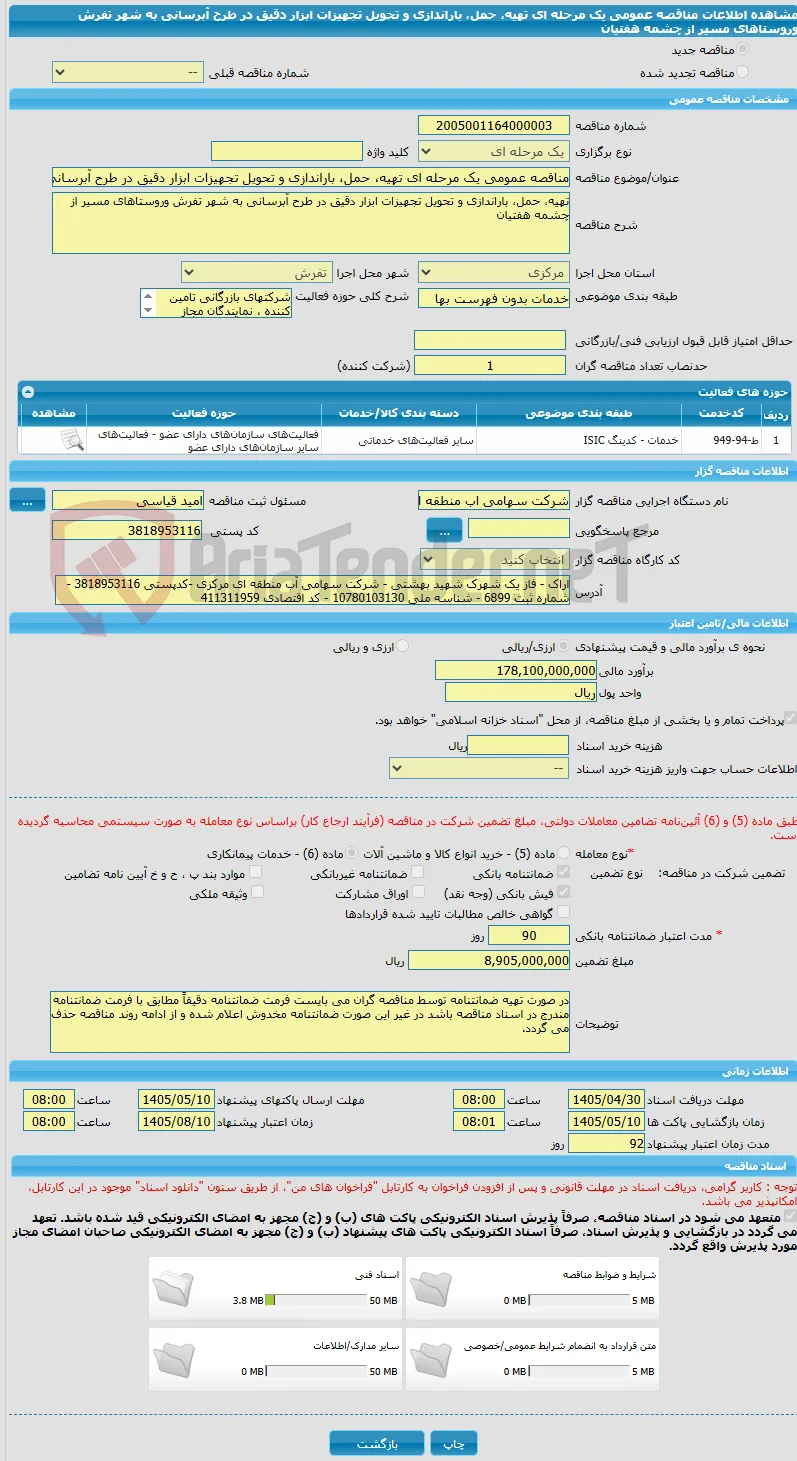 مناقصه عمومی یک مرحله ای تهیه، حمل، باراندازی و تحویل تجهیزات ابزار دقیق در طرح آبرسانی به شهر تفرش وروستاهای مسیر از چشمه هفتیان 