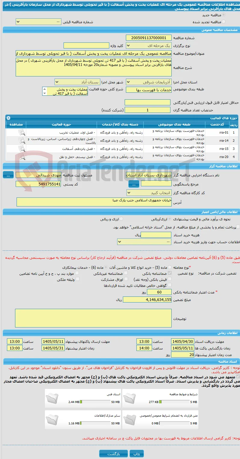 مناقصه عمومی یک مرحله ای عملیات پخت و پخش آسفالت ( با قیر تحویلی توسط شهرداری از محل سازمان بازآفرینی ) در محل های بازآفرنی برابر اسناد پیوستی 