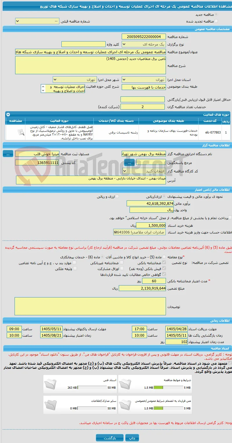 مناقصه عمومی یک مرحله ای اجرای عملیات توسعه و احداث و اصلاح و بهینه سازی شبکه های توزیع 