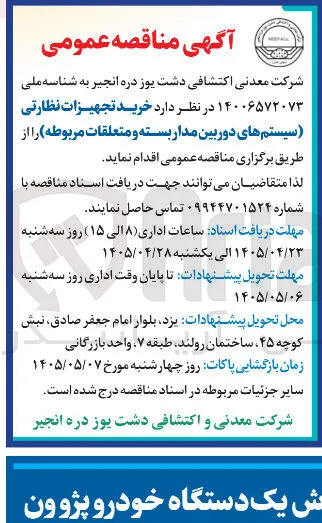 خرید تجهیزات نظارتی (سیستم های دوربین مدار بسته و متعلقات مربوطه)