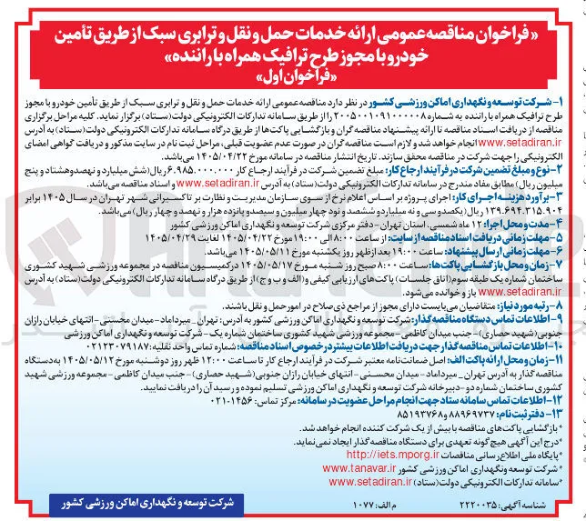 ارائه خدمات حمل و نقل و ترابری سبک از طریق تأمین خودرو با مجوز طرح ترافیک همراه با راننده