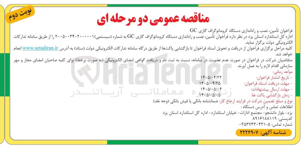تأمین، نصب و راه اندازی دستگاه کروماتوگراف گازی GC