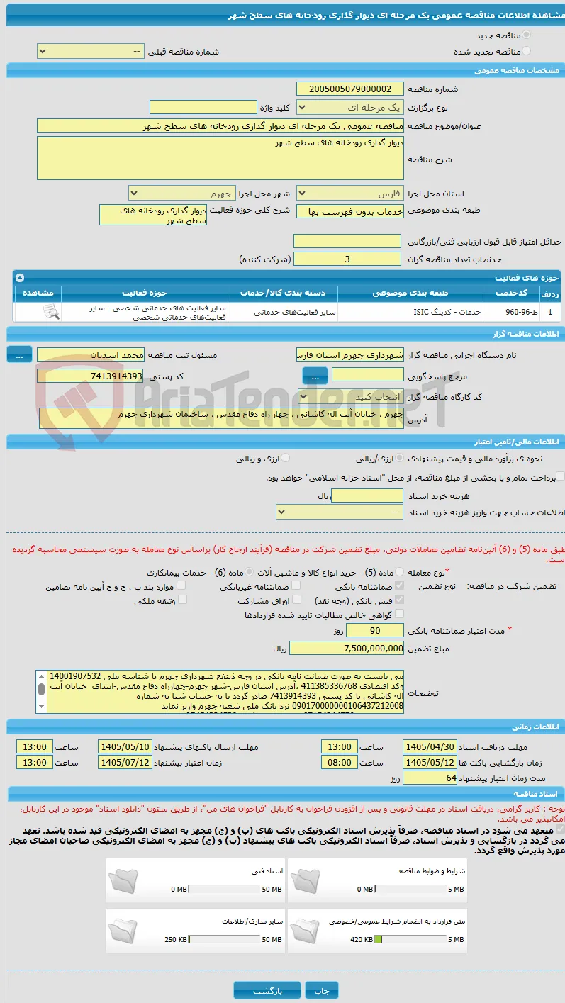 مناقصه عمومی یک مرحله ای دیوار گذاری رودخانه های سطح شهر