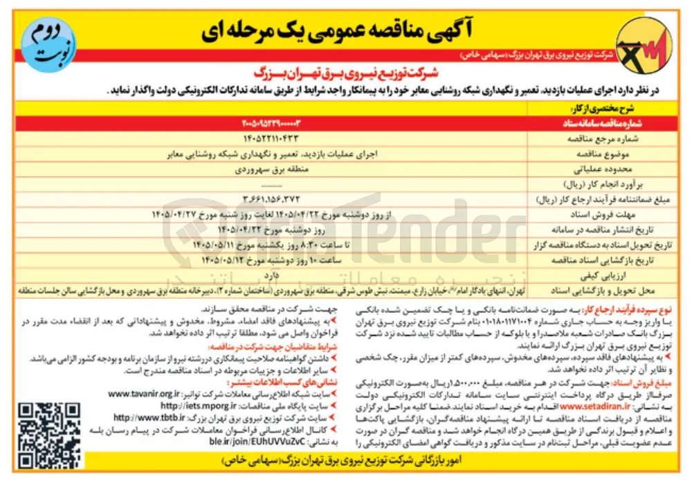 اجرای عملیات بازدید، تعمیر و نگهداری شبکه روشنایی معابر