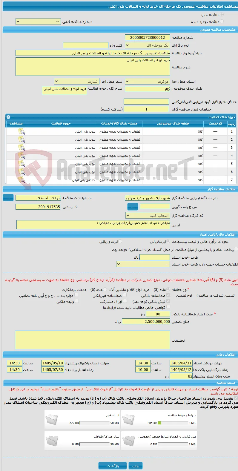 مناقصه عمومی یک مرحله ای خرید لوله و اتصالات پلی اتیلن