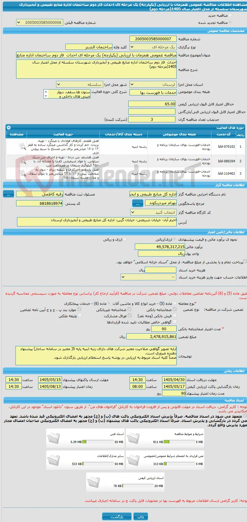 مناقصه عمومی همزمان با ارزیابی (یکپارچه) یک مرحله ای احداث  فاز دوم ساختمان اداره منابع طبیعی و آبخیزداری شهرستان سلسله از محل اعتبار سال 1405(مرحله دوم)