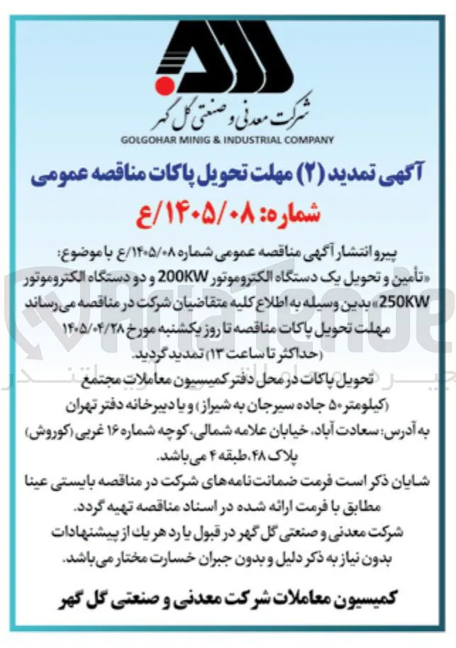 تأمین و تحویل یک دستگاه الکتروموتور 200KW و دو دستگاه الکتروموتور 250KW