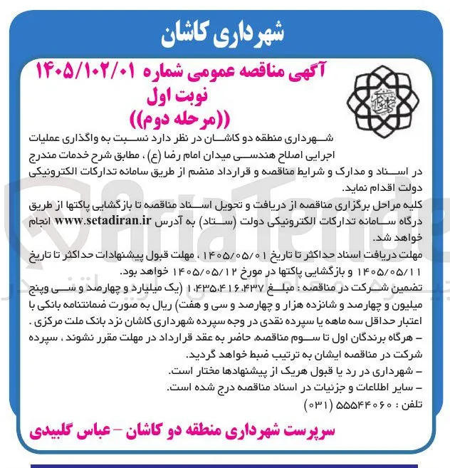 واگذاری عملیات اجرایی اصلاح هندسی میدان امام رضا (ع)