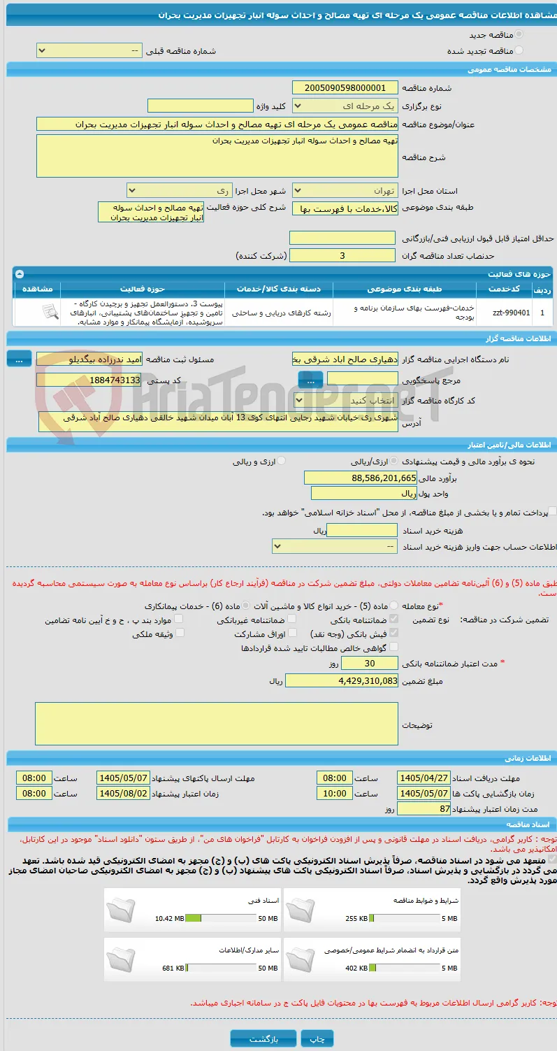 مناقصه عمومی یک مرحله ای تهیه مصالح و احداث سوله انبار تجهیزات مدیریت بحران