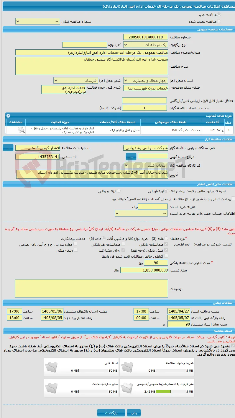 مناقصه عمومی یک مرحله ای خدمات اداره امور انبار(انبارداری)