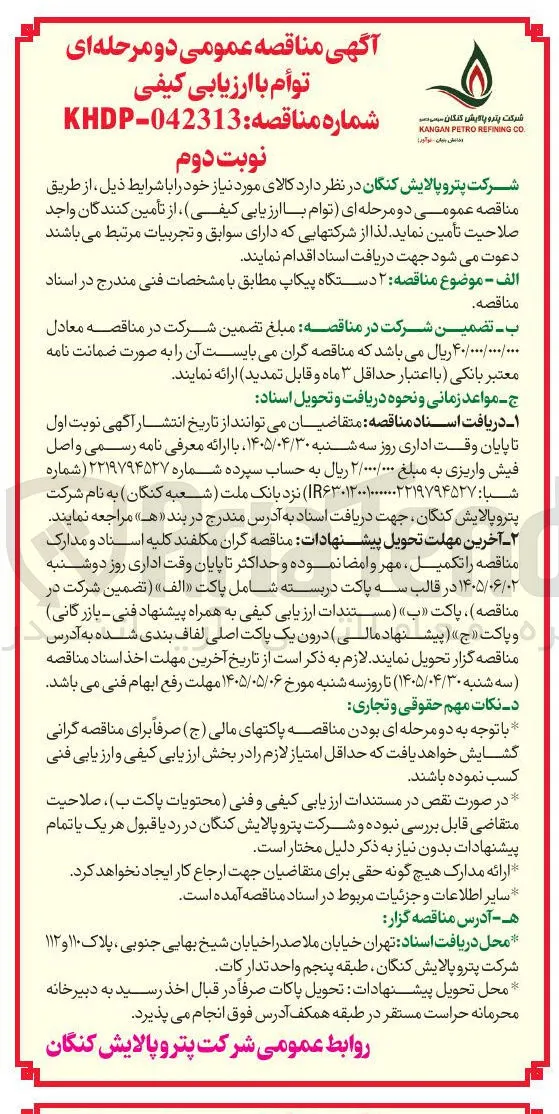 تامین ۲ دستگاه پیکاپ