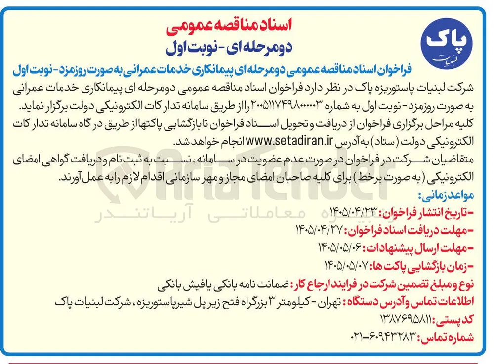 پیمانکاری خدمات عمرانی به صورت روزمزد : نوبت اول