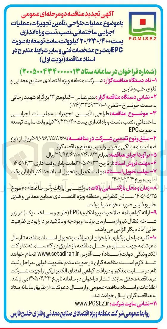 عملیات طراحی، تأمین تجهیزات، عملیات اجرایی ساختمانی، نصب، تست و راه اندازی پست ۲۰/۲۳۰/۴۰۰ کیلوولت سایت توسعه به صورت EPC