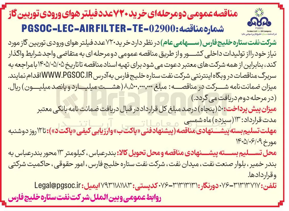 خرید ۷۲۰ عدد فیلتر هوای ورودی توربین گاز