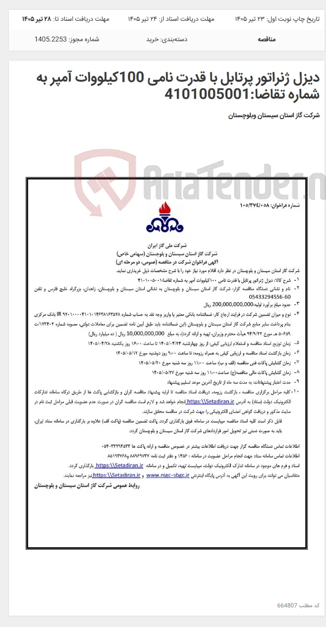 دیزل ژنراتور پرتابل با قدرت نامی 100کیلووات آمپر به شماره تقاضا:4101005001