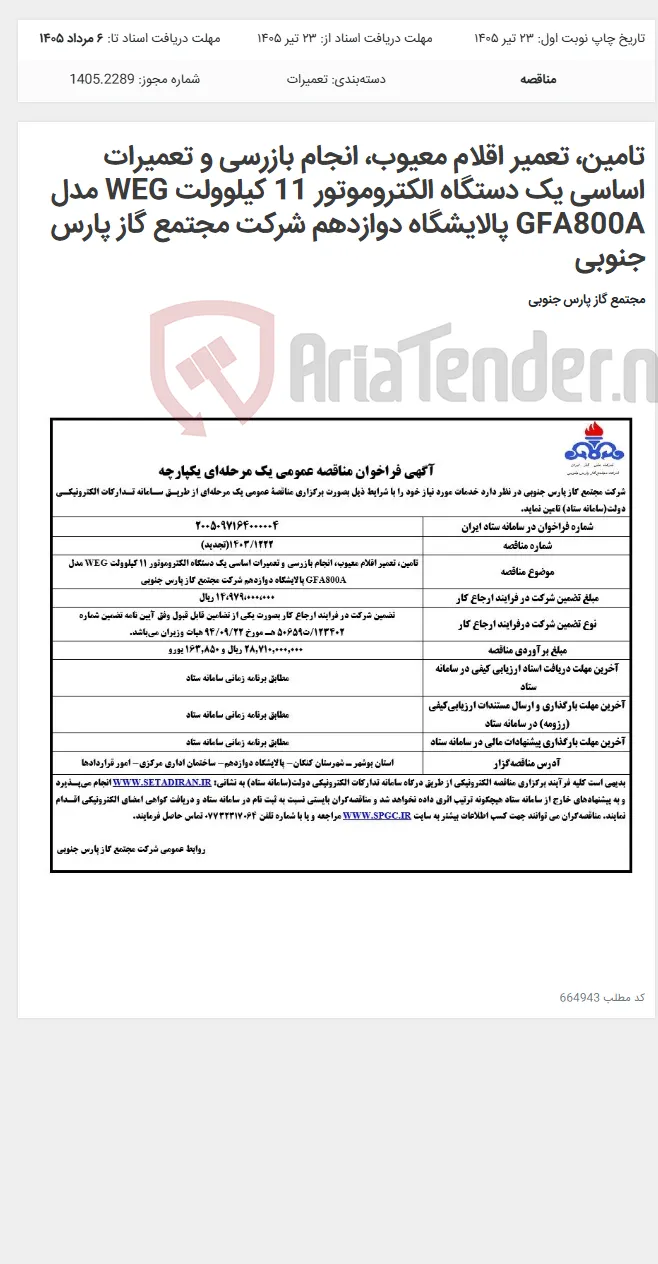 تامین، تعمیر اقلام معیوب، انجام بازرسی و تعمیرات اساسی یک دستگاه الکتروموتور 11 کیلوولت WEG مدل GFA800A پالایشگاه دوازدهم شرکت مجتمع گاز پارس جنوبی