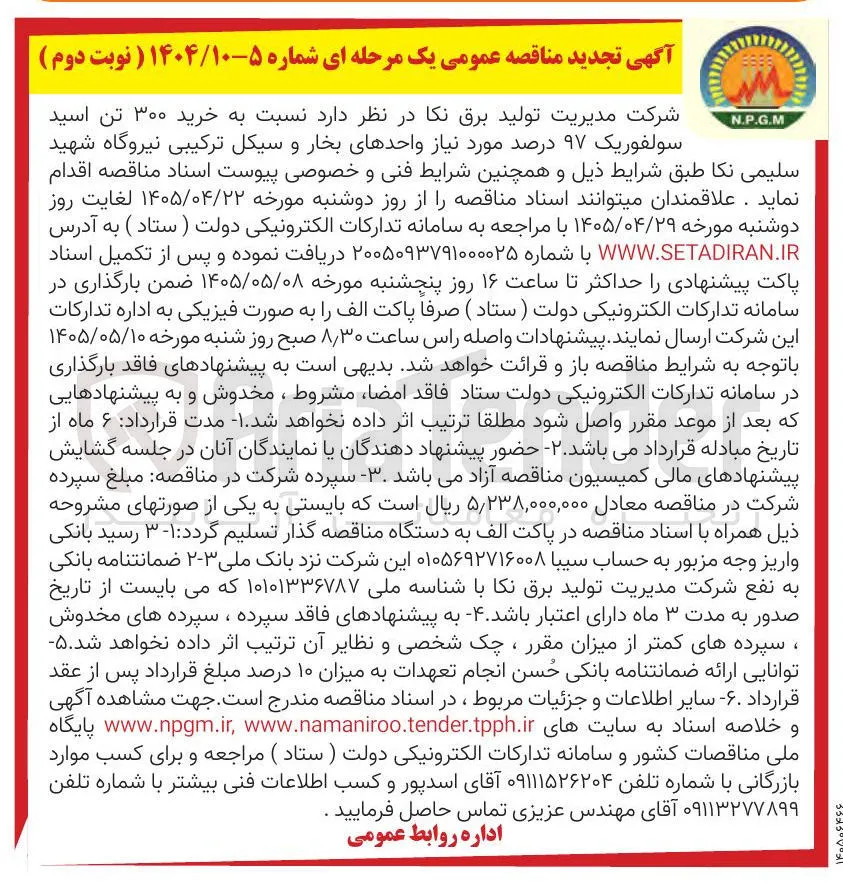 خرید ۳۰۰ تن اسید سولفوریک ۹۷ درصد