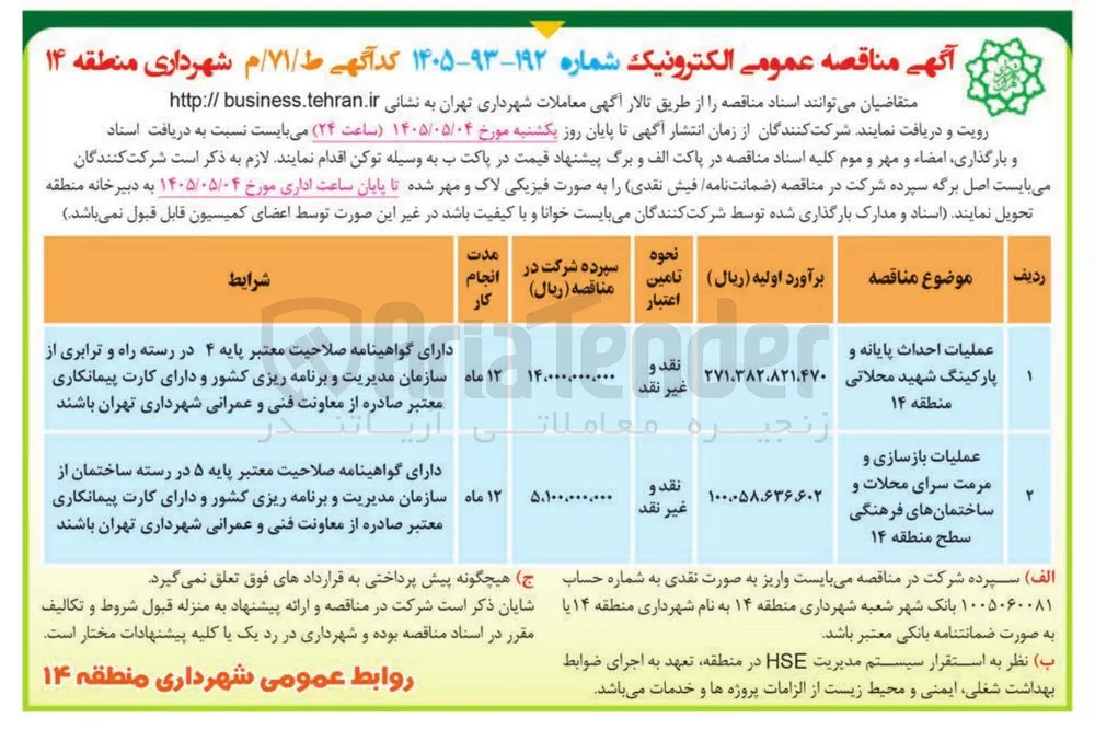 عملیات احداث پایانه و پارکینگ شهید محلاتی منطقه ۱۴ 