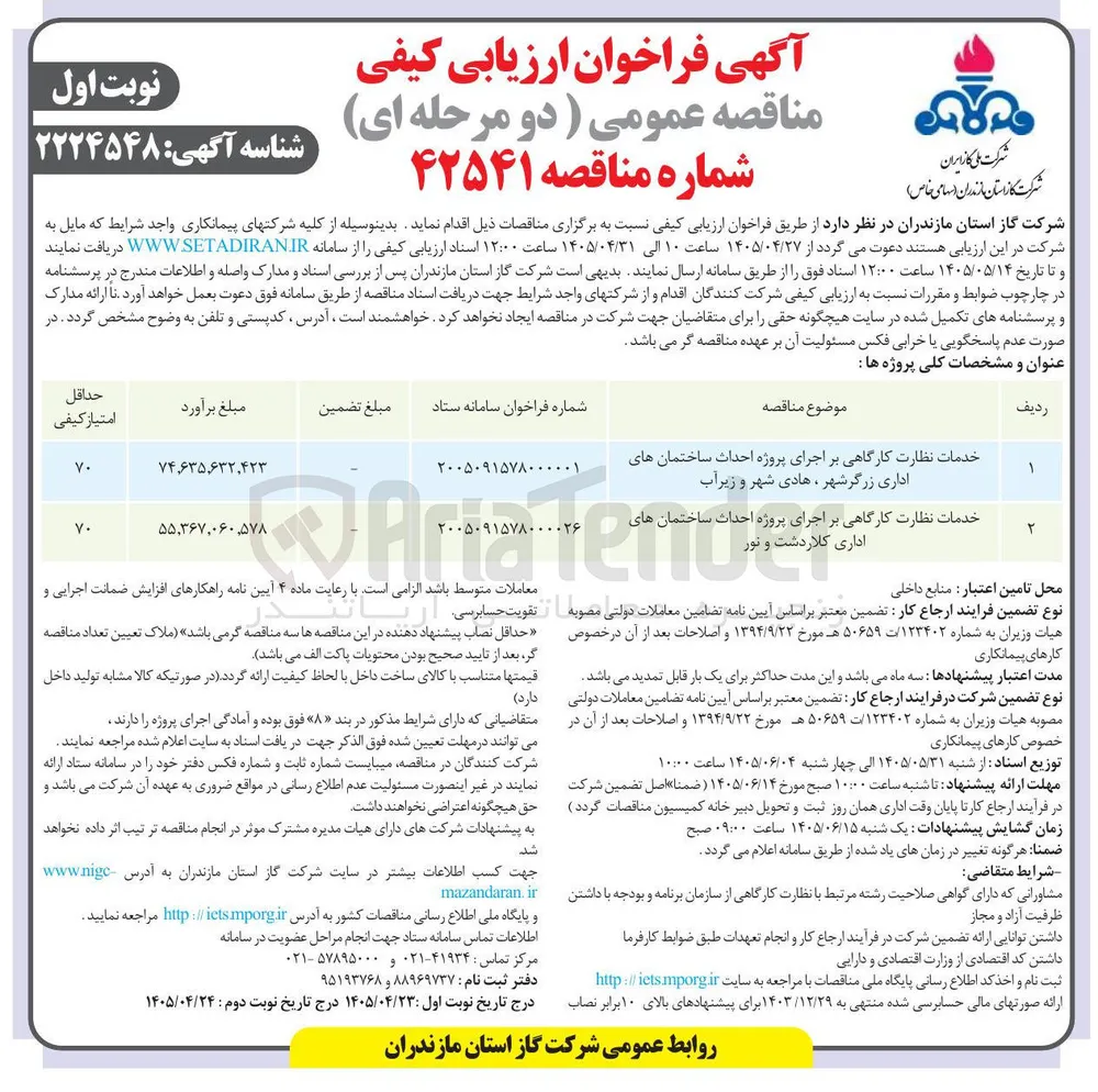 خدمات نظارت کارگاهی بر اجرای پروژه احداث ساختمان های اداری کلاردشت و نور