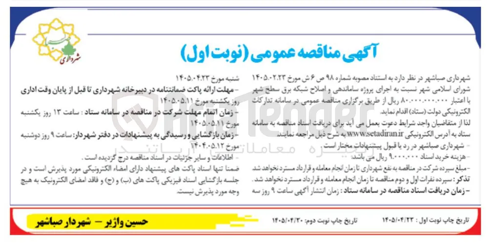اجرای پروژه ساماندهی و اصلاح شبکه برق سطح شهر