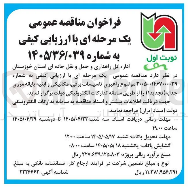 راهبری تاسیسات برقی، مکانیکی و ابنیه پایانه مرزی چذابه