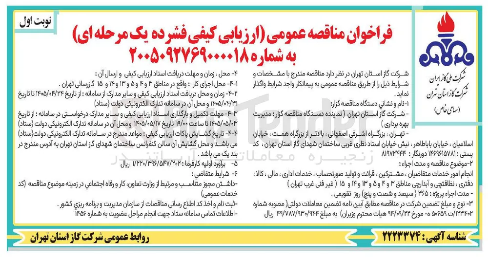 انجام امور خدمات متقاضیان، مشترکین، قرائت و تولید صورتحساب، خدمات اداری، مالی، کالا، دفتری، نظافتچی و آبدارچی مناطق ۳ و ۴ و ۵ و ۱۳ و ۱۴ و ۱۵