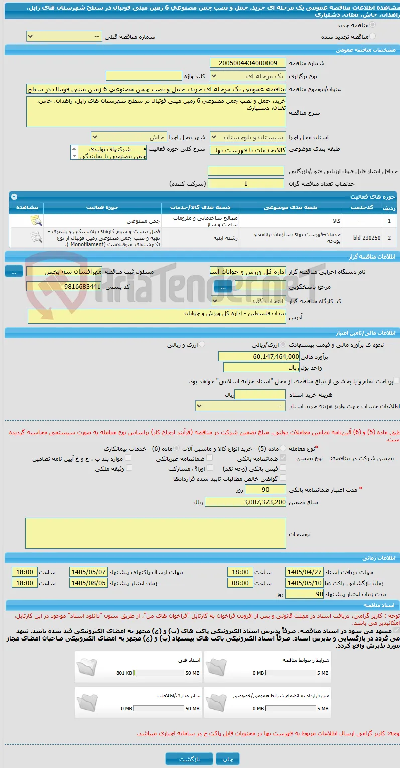 مناقصه عمومی یک مرحله ای خرید، حمل و نصب چمن مصنوعی 6 زمین مینی فوتبال در سطح شهرستان های زابل، زاهدان، خاش، تفتان، دشتیاری 