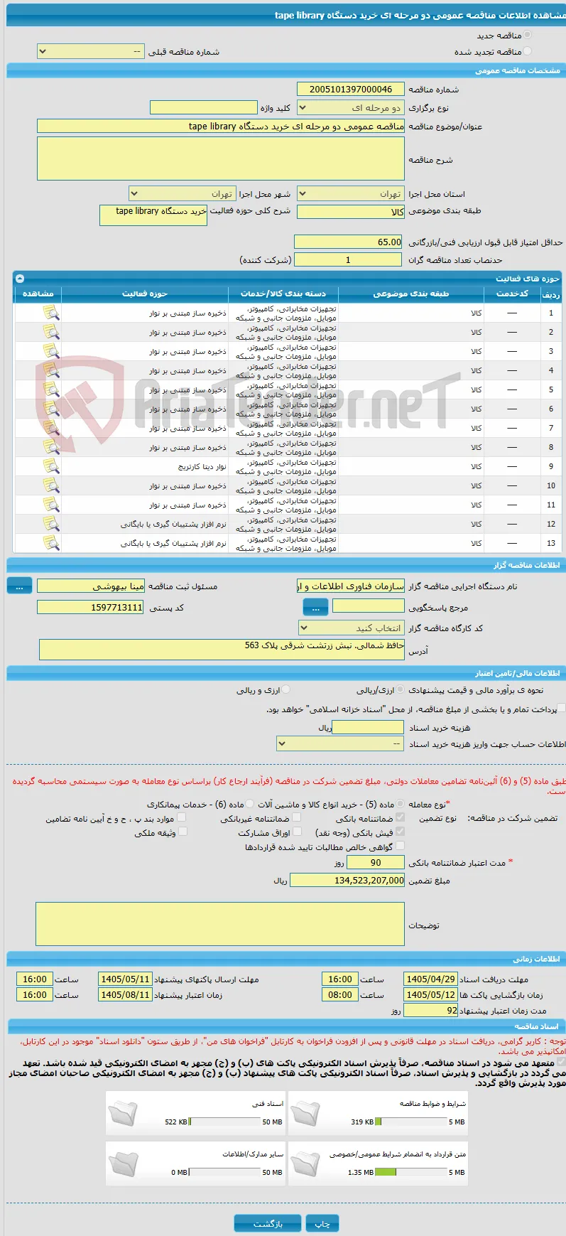 مناقصه عمومی دو مرحله ای خرید دستگاه tape library