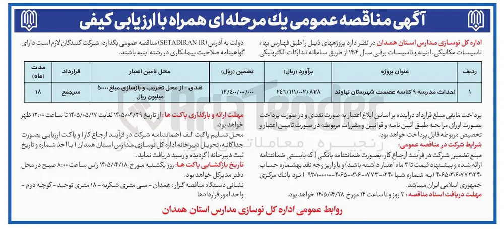 احداث مدرسه ۹ کلاسه عصمت شهرستان نهاوند