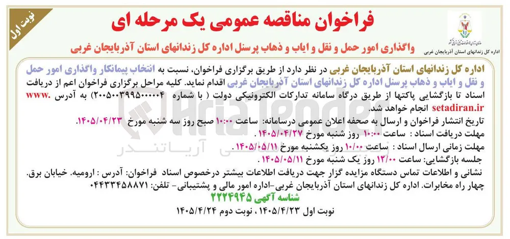 واگذاری امور حمل و نقل و ایاب و ذهاب پرسنل