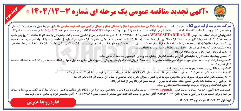 خرید ۳۵۰ تن سود مایع مورد نیاز واحدهای بخار و سیکل ترکیبی