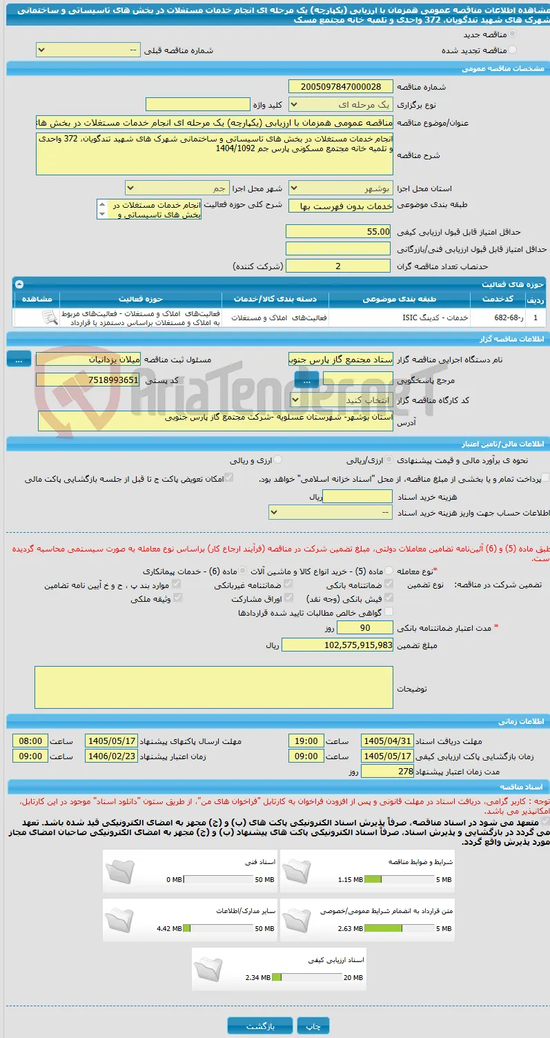 مناقصه عمومی همزمان با ارزیابی (یکپارچه) یک مرحله ای انجام خدمات مستغلات در بخش های تاسیساتی و ساختمانی شهرک های شهید تندگویان، 372 واحدی و تلمبه خانه مجتمع مسک