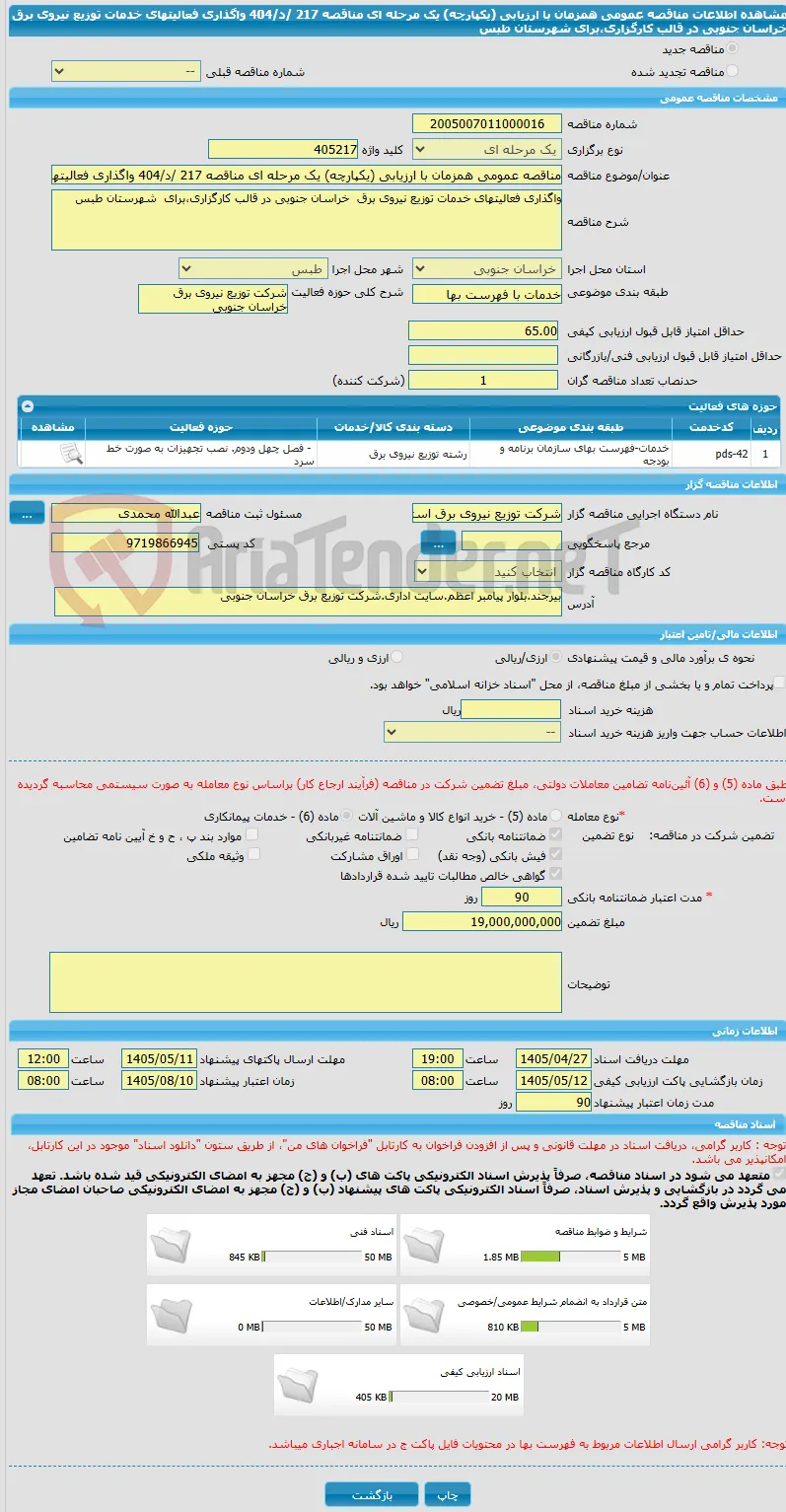 مناقصه عمومی همزمان با ارزیابی (یکپارچه) یک مرحله ای مناقصه 217 /د/404 واگذاری فعالیتهای خدمات توزیع نیروی برق  خراسان جنوبی در قالب کارگزاری،برای  شهرستان طبس
