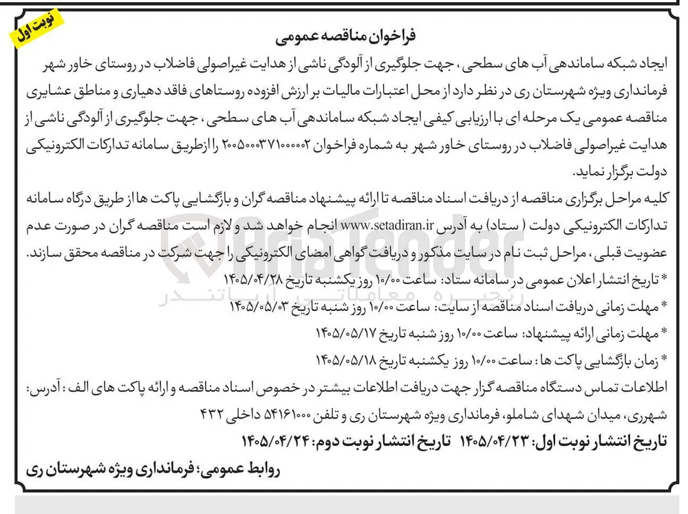 ایجاد شبکه ساماندهی آب های سطحی، جهت جلوگیری از آلودگی ناشی از هدایت غیر اصولی فاضلاب در روستای خاور شهر