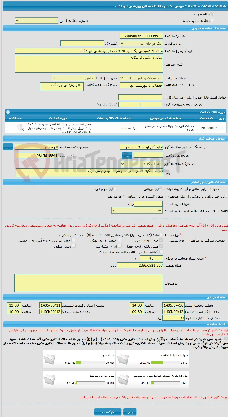 مناقصه عمومی یک مرحله ای سالن ورزشی ایرندگان